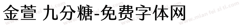 金萱 九分糖字体转换
